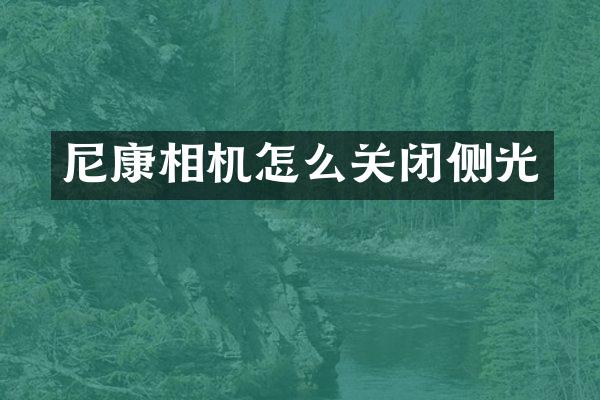 尼康相机怎么关闭侧光