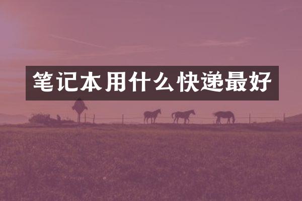 笔记本用什么快递最好