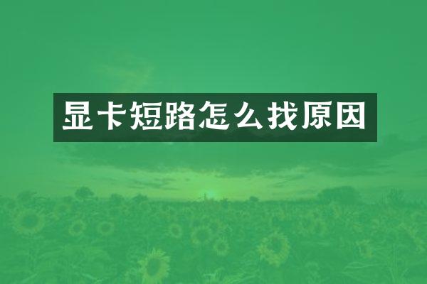 显卡短路怎么找原因