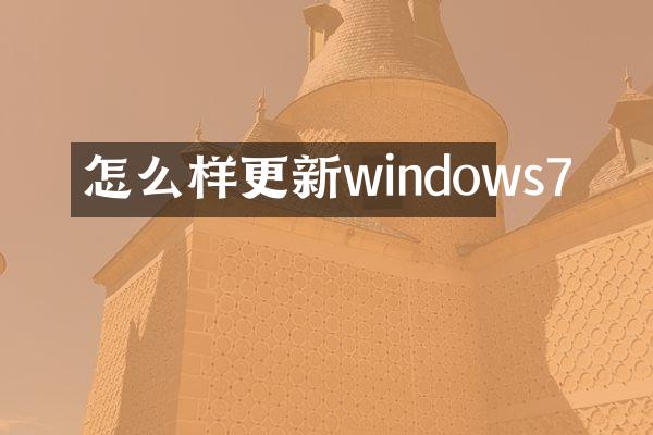 怎么样更新windows7