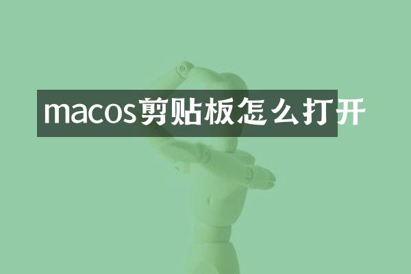 macos剪贴板怎么打开