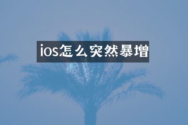 ios怎么突然暴增
