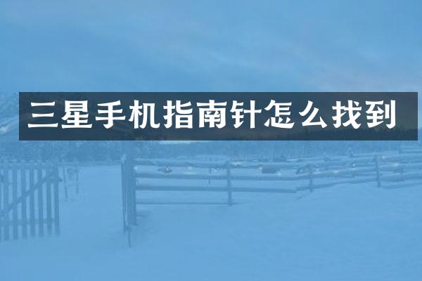 三星手机指南针怎么找到