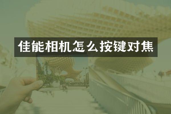 佳能相机怎么按键对焦