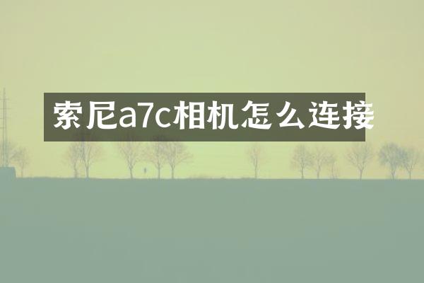 a7c相机怎么连接