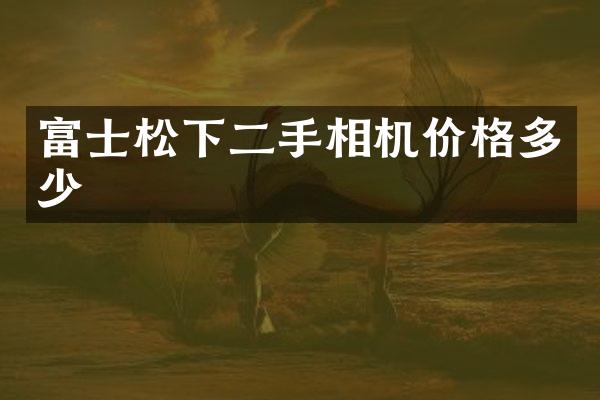 富士二手相机价格多少