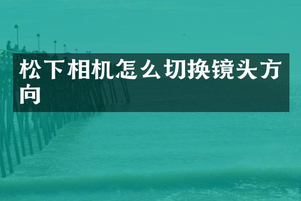 相机怎么切换镜头方向