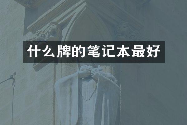 什么牌的笔记本最好