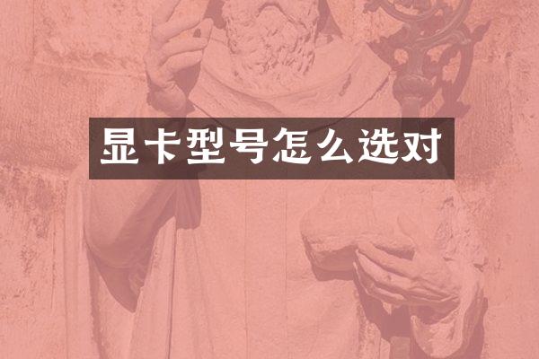 显卡型号怎么选对