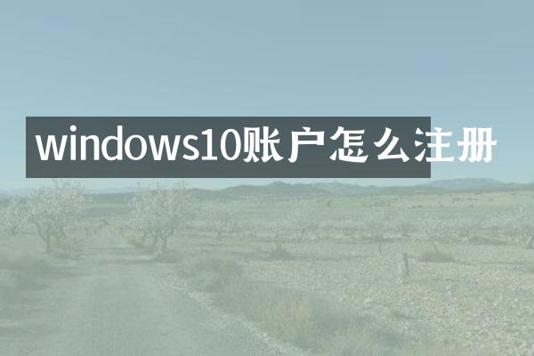 windows10账户怎么注册