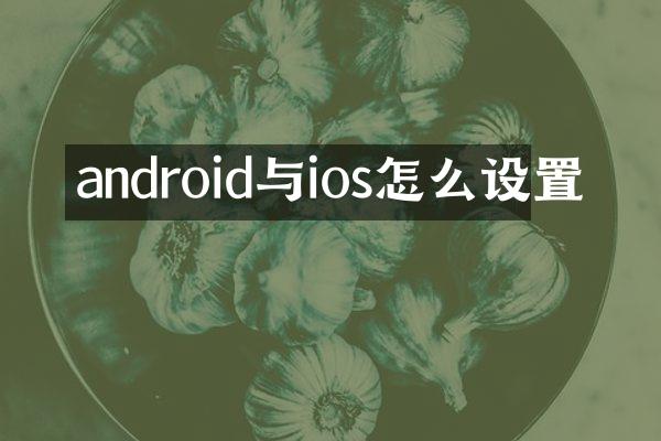 android与ios怎么设置