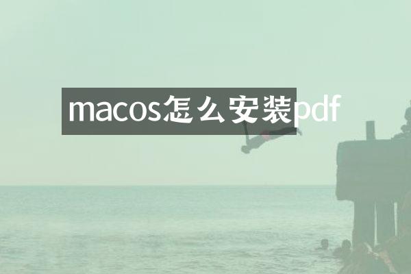 macos怎么安装pdf
