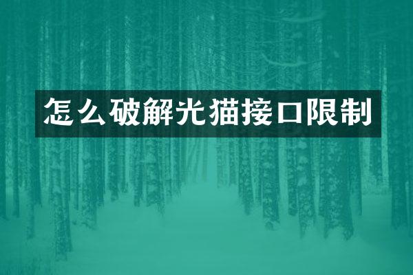 怎么破解光猫接口限制