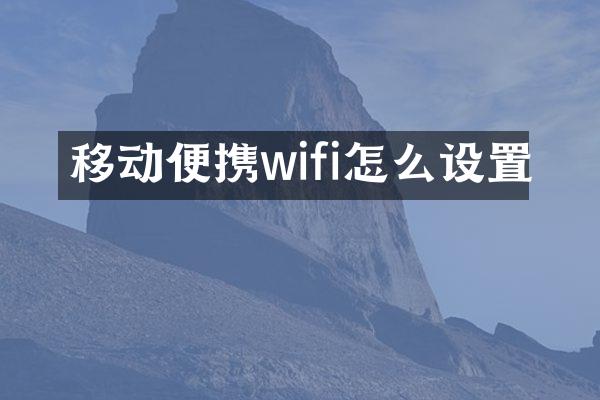 移动便携wifi怎么设置