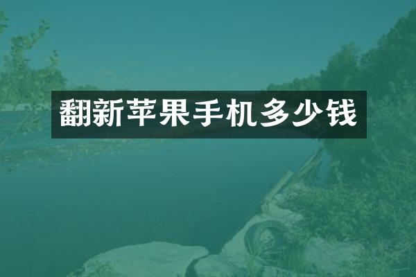 翻新苹果手机多少钱