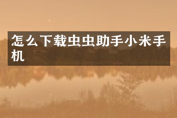 怎么下载虫虫助手小米手机