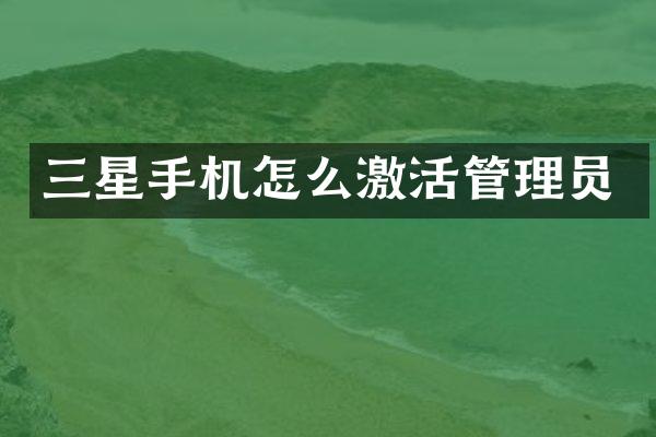三星手机怎么激活管理员