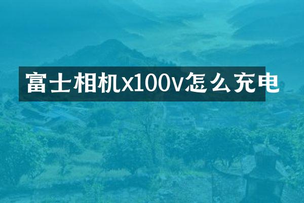 富士相机x100v怎么充电