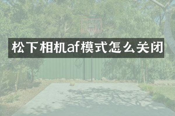 相机af模式怎么关闭