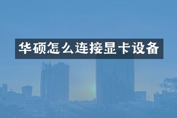 华硕怎么连接显卡设备