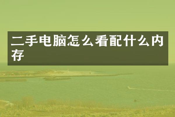 二手电脑怎么看内存