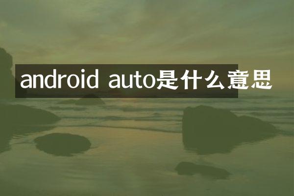 android auto是什么意思