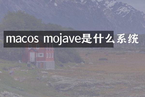 macos mojave是什么系统