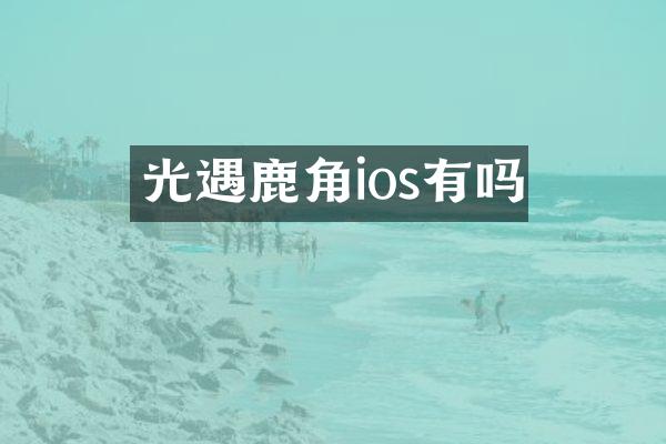 光遇鹿角ios有吗