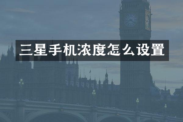 三星手机浓度怎么设置