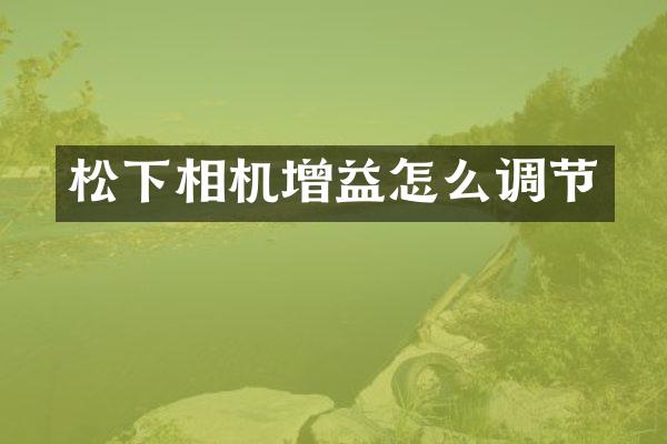 相机增益怎么调节