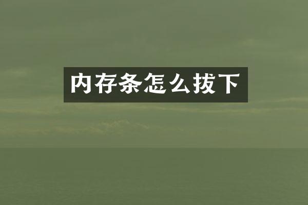 内存条怎么拔下