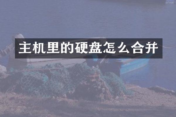 主机里的硬盘怎么合并