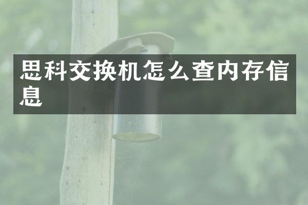 思科交换机怎么查内存信息