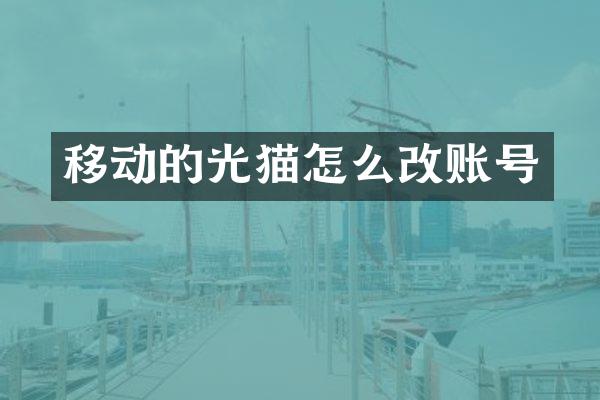 移动的光猫怎么改账号