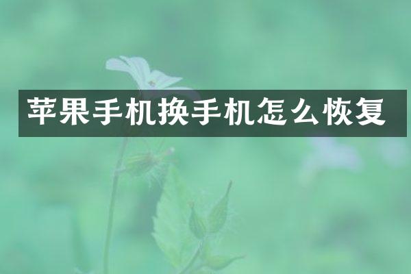 苹果手机换手机怎么恢复