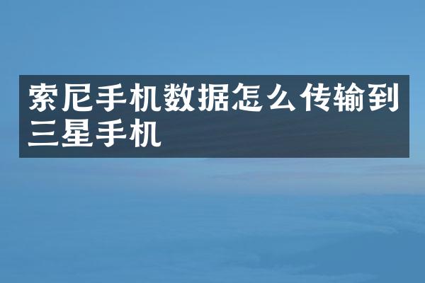 手机数据怎么传输到三星手机