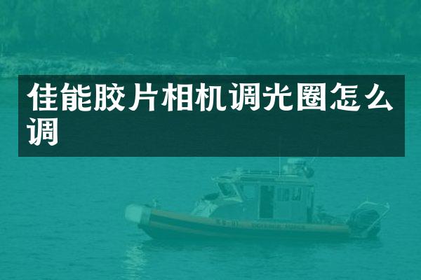佳能胶片相机调光圈怎么调