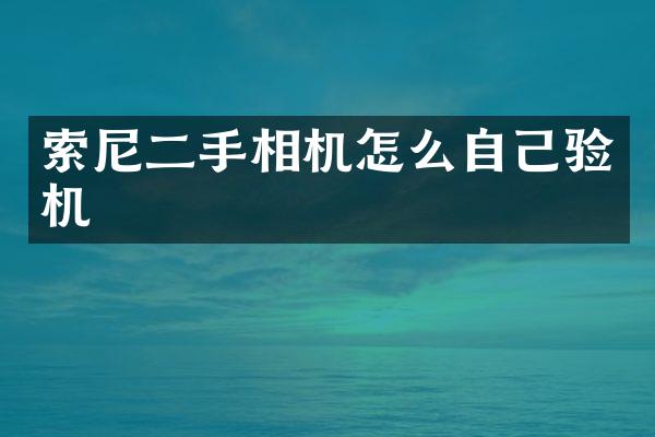 二手相机怎么自己验机