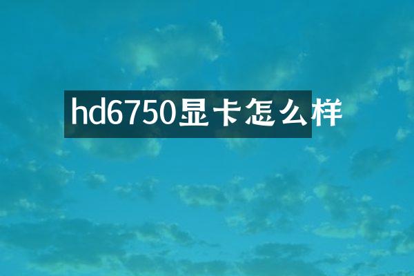 hd6750显卡怎么样