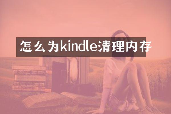 怎么为kindle清理内存