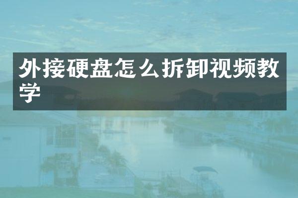 外接硬盘怎么拆卸视频教学