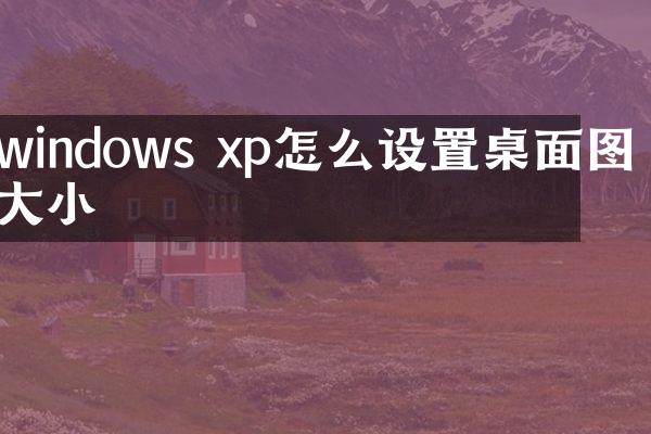 windows xp怎么设置桌面图标大小