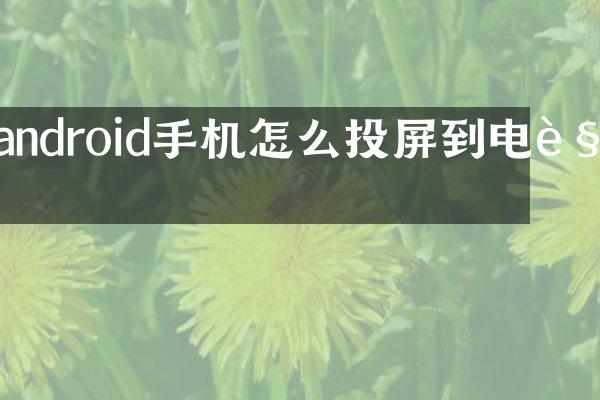 android手机怎么投屏到电视
