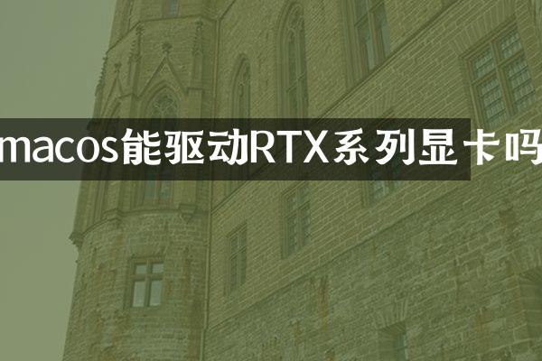 macos能驱动RTX系列显卡吗