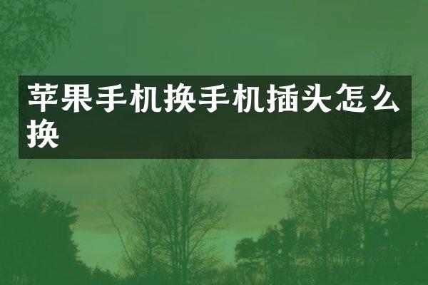 苹果手机换手机插头怎么换