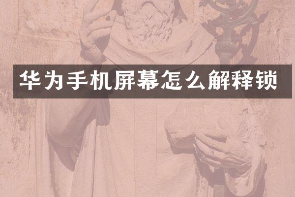 华为手机屏幕怎么解释锁