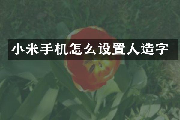 小米手机怎么设置人造字