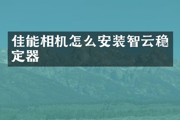 佳能相机怎么安装智云稳定器