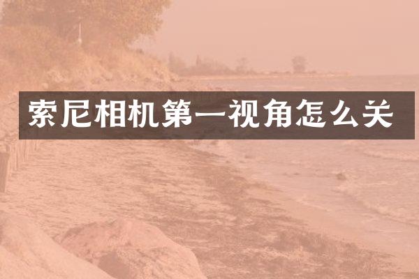 相机第一视角怎么关