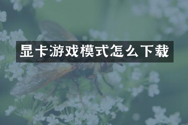 显卡游戏模式怎么下载